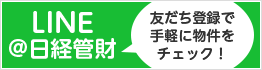 LINE@日経管財 友だち登録で手軽に物件をチェック！