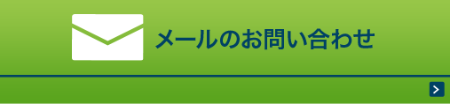 メールのお問い合わせ