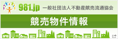 981.jp 一般社団法人不動産競売り流通協会 競売物件情報