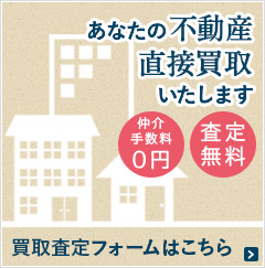 あなたの不動産直接買取いたします　仲介手数料0円　査定無料