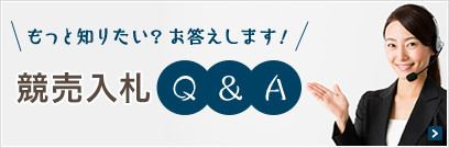 競売入札Q&A