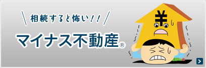 相続すると怖い！ マイナス不動産®️