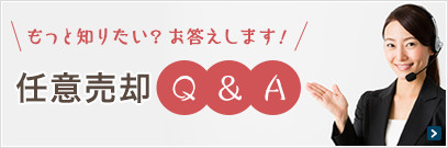 もっと知りたい？お答えします！任意売却Q&A