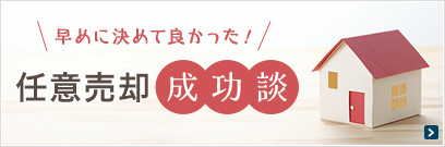 早めに決めて良かった！任意売却成功談