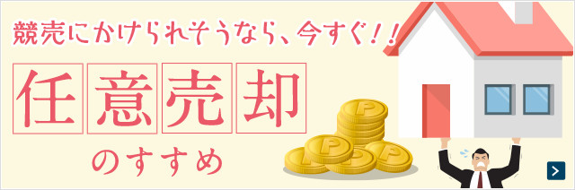 競売にかけられそうなら、今すぐ！！任意売却のすすめ