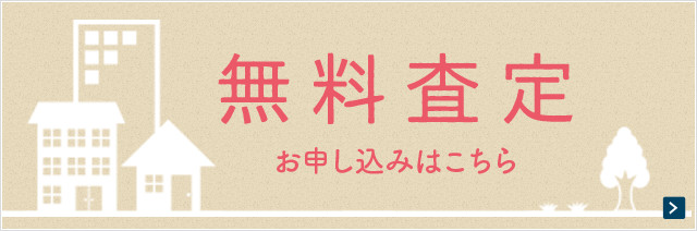 無料査定 お申し込みはこちら