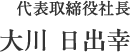 代表取締役社長 大川 日出幸