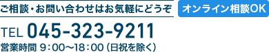 不動産のご相談･お問い合わせはお気軽にどうぞ　TEL:045-323-9211 / 営業時間 9:00～18:00（日祝を除く）