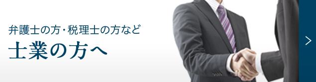 弁護士の方・税理士の方など 士業の方へ