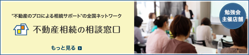 "不動産のプロによる相続サポート"の全国ネットワーク 不動産相続の相談窓口