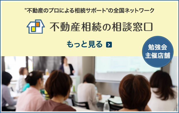 "不動産のプロによる相続サポート"の全国ネットワーク 不動産相続の相談窓口