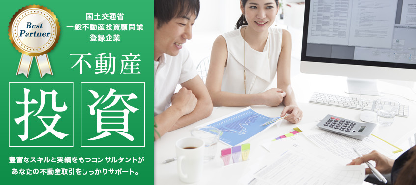 国土交通省 一般不動産投資顧問業 登録企業 不動産投資 豊富なスキルと実績をもつコンサルタントがあなたの不動産取引をしっかりサポート。