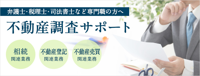 弁護士・税理士・司法書士など専門職の方へ　不動産調査サポート　相続・不動産登記・不動産売買関連業務