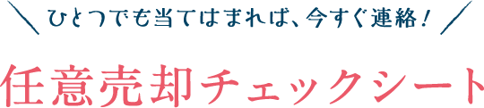 ひとつでも当てはまれば、今すぐ連絡！任意売却チェックシート