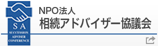 NPO法人 相続アドバイザー協議会