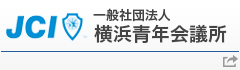 一般社団法人 横浜青年会議所