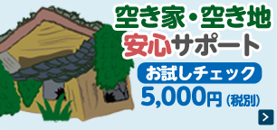 空き家・空き地 安心サポート お試しチェック 5,000円（税別）