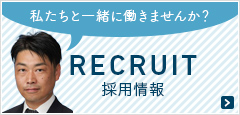 私たちと一緒に働きませんか？ RECRUIT 採用情報