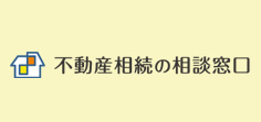 不動産相続の相談窓口