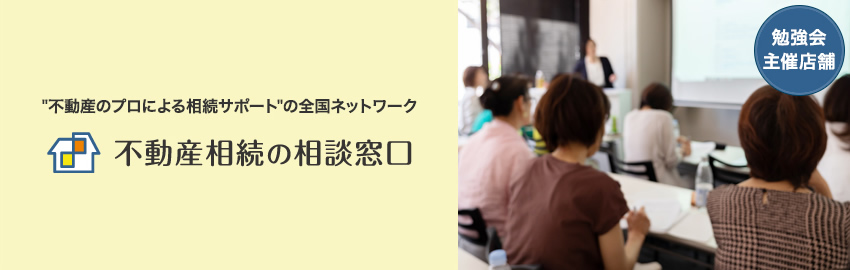 不動産のプロによる相続サポートの全国ネットワーク 不動産相続の相談窓口