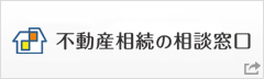 不動産相続の相談窓口