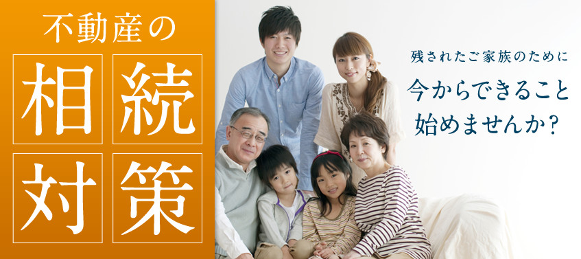 不動産の相続対策 残されるご家族のために今からできること始めませんか？