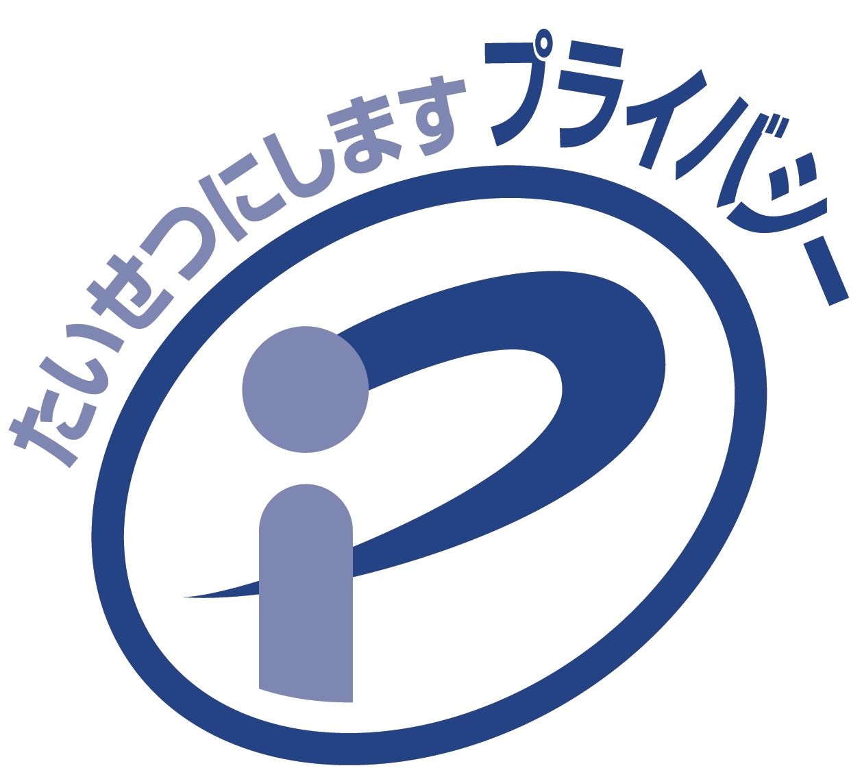 プライバシーマーク